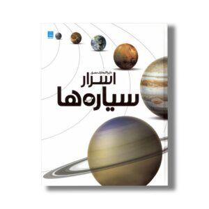 کتاب دایره المعارف مصور اسرار سیاره ها نشر سایان