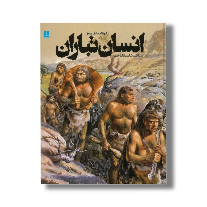 کتاب دایره المعارف مصور انسان تباران اثر آلیس رابرتز ترجمه داریوش طاهرزاده نشر سایان