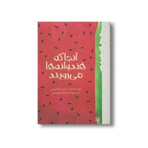 کتاب آنجا که هندوانه ها می رویند (رمان هایی که باید خواند) اثر سیندی بالدوین ترجمه آنیتا یارمحمدی نشر پیدایش