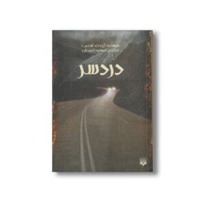 کتاب دردسر اثر گری دی اشمیت ترجمه مسعود امیرخانی نشر پیدایش