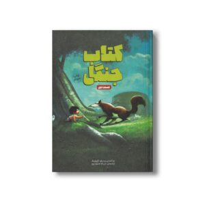 کتاب کتاب جنگل قسمت اول اثر رودیارد کیپلینگ ترجمه مریم محمودپور نشر سفیدسار