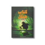 کتاب کتاب جنگل قسمت دوم اثر رودیارد کیپلینگ ترجمه مریم محمودپور نشر سفیدسار