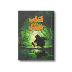 کتاب کتاب جنگل قسمت دوم اثر رودیارد کیپلینگ ترجمه مریم محمودپور نشر سفیدسار