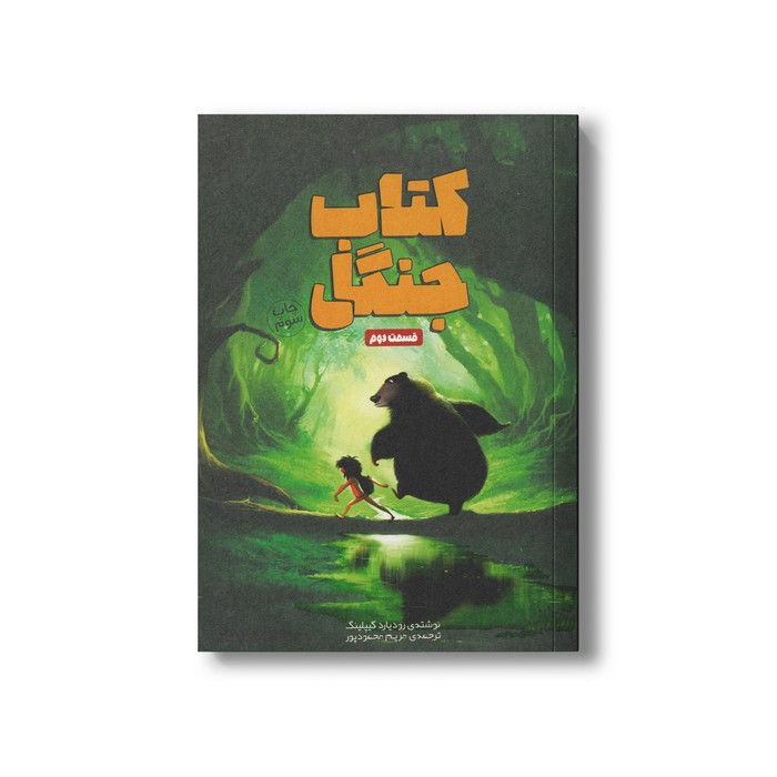 کتاب کتاب جنگل قسمت دوم اثر رودیارد کیپلینگ ترجمه مریم محمودپور نشر سفیدسار