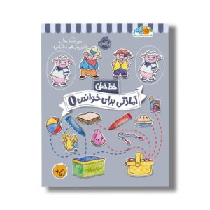کتاب خط خطی آمادگی برای خواندن 1 اثر باربارا گرگوریچ، جون هافمن و باربارا باندو اروین نشر پرتقال