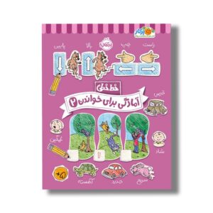 کتاب خط خطی آمادگی برای خواندن 2 اثر باربارا گرگوریچ، جون هافمن و باربارا باندو اروین نشر پرتقال