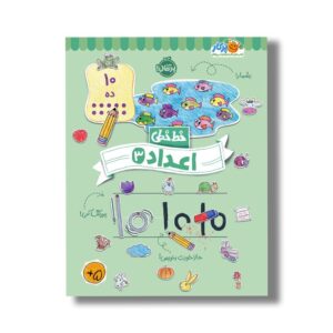 کتاب خط خطی اعداد 3 اثر باربارا گرگوریچ، جون هافمن و باربارا باندو اروین نشر پرتقال