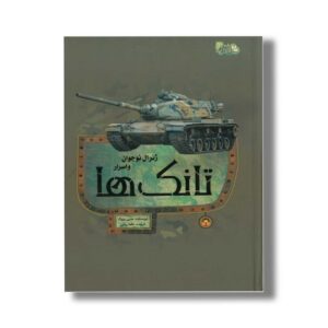 کتاب ژنرال نوجوان و اسرار تانک ها (ابزارهای قدرت 6) اثر هنری بروک ترجمه طاها ربانی نشر نوشته