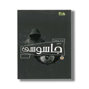 کتاب ژنرال نوجوان و اسرار جاسوسی (ابزارهای قدرت 5) اثر هنری بروک ترجمه طاها ربانی نشر نوشته