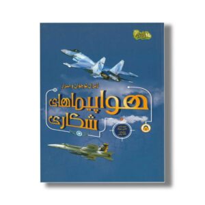 کتاب ژنرال نوجوان و اسرار هواپیماهای شکاری (ابزارهای قدرت 1) اثر هنری بروک ترجمه طاها ربانی نشر نوشته