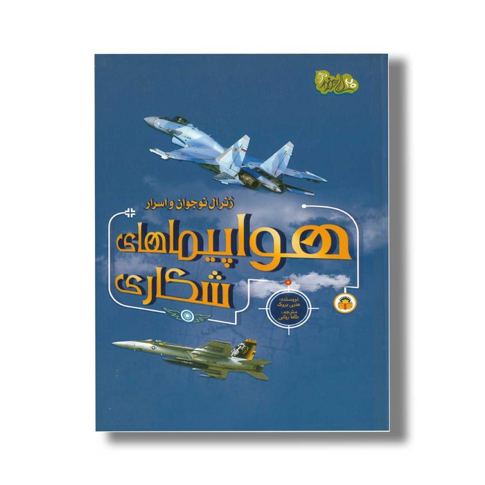 کتاب ژنرال نوجوان و اسرار هواپیماهای شکاری (ابزارهای قدرت 1) اثر هنری بروک ترجمه طاها ربانی نشر نوشته