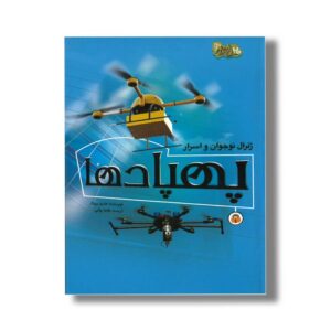 کتاب ژنرال نوجوان و اسرار پهپادها (ابزارهای قدرت 2) اثر هنری بروک ترجمه طاها ربانی نشر نوشته