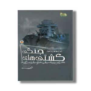 کتاب ژنرال نوجوان و اسرار کشتی جنگی (ابزارهای قدرت 7) اثر هنری بروک ترجمه طاها ربانی نشر نوشته