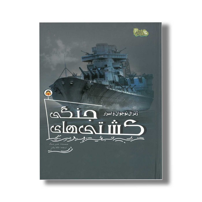کتاب ژنرال نوجوان و اسرار کشتی جنگی (ابزارهای قدرت 7) اثر هنری بروک ترجمه طاها ربانی نشر نوشته