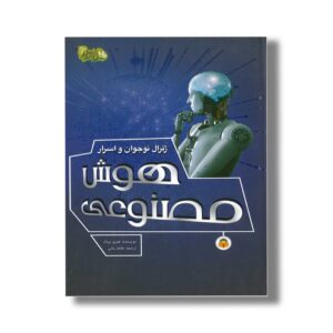 کتاب ژنرال نوجوان و اسرار هوش مصنوعی (ابزارهای قدرت 3) اثر هنری بروک ترجمه طاها ربانی نشر نوشته