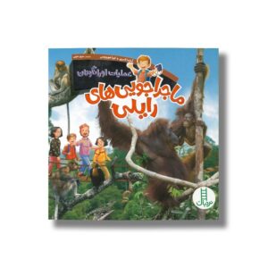 کتاب عملیات اورانگوتان (ماجراجویی های رایلی) اثر آماندا لامری و لورا هورویتس ترجمه مریم عربی نشر نردبان