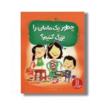کتاب چطور یک مامان را بزرگ کنیم اثر جین ریگان ترجمه جواد کریمی نشر نردبان