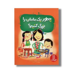 کتاب چطور یک مامان را بزرگ کنیم اثر جین ریگان ترجمه جواد کریمی نشر نردبان