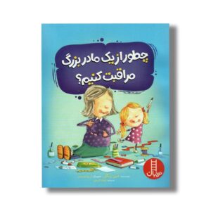 کتاب چطور از یک مادربزرگ مراقبت کنیم اثر جین ریگان ترجمه جواد کریمی نشر نردبان