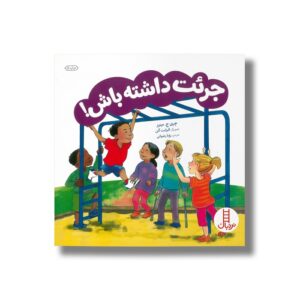 کتاب جرئت داشته باش اثر چری ج مینرز ترجمه رویا رضوانی نشر نردبان