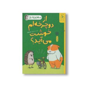 کتاب از دوچرخه ام خوشت می آید (سلام جوجه تیغی 1) اثر نورم فیوتی ترجمه ساناز منصوریان نشر کتاب چ