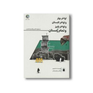 کتاب اواخر بهار و اواخر تابستان و اواخر پاییز و تمام زمستان (مجموعه عکس و قصه و داستان) اثر ندا حیدری نشر بازی و اندیشه