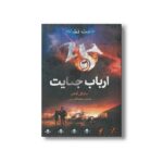 کتاب ارباب جنایت (هفت نشانه 5) اثر مایکل آدامز ترجمه عطیه الحسینی نشر فاطمی