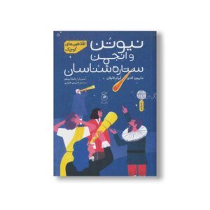 کتاب نیوتن و انجمن ستاره شناسان (افلاطون های کوچک) اثر ماریون کدی و آبرام کاپلان ترجمه شیرین کریمی نشر کتاب چ