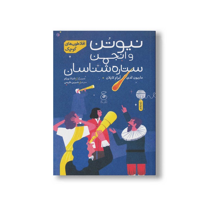 کتاب نیوتن و انجمن ستاره شناسان (افلاطون های کوچک) اثر ماریون کدی و آبرام کاپلان ترجمه شیرین کریمی نشر کتاب چ