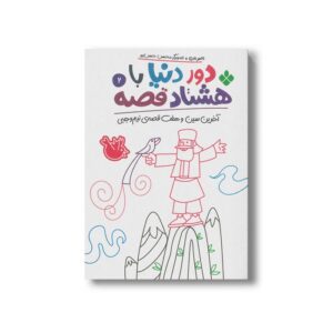 کتاب دور دنیا با هشتاد قصه 2 (آخرین سین و هفت قصه نیم وجبی) اثر ناصر نادری نشر پنجره
