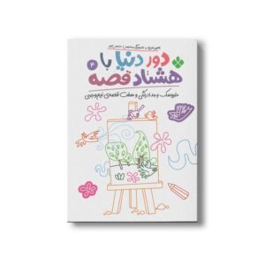 کتاب دور دنیا با هشتاد قصه 4 (خروسک و مداد رنگی و هفت قصه نیم وجبی) اثر ناصر نادری نشر پنجره