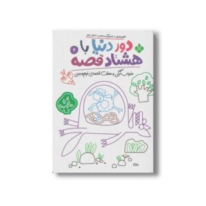 کتاب دور دنیا با هشتاد قصه 6 (خواب گرگی و هفت قصه نیم وجبی) اثر ناصر نادری نشر پنجره