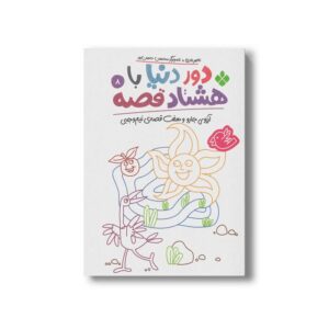 کتاب دور دنیا با هشتاد قصه 8 (آرزوی جارو و هفت قصه نیم وجبی) اثر ناصر نادری نشر پنجره