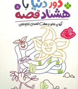 کتاب دور دنیا با هشتاد قصه 8 (آرزوی جارو و هفت قصه نیم وجبی) اثر ناصر نادری نشر پنجره