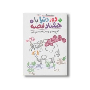 کتاب دور دنیا با هشتاد قصه 9 (کلاغ دو صدایی وهفت قصه نیم وجبی) اثر ناصر نادری نشر پنجره
