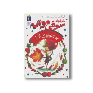 کتاب جشنواره افرا (ماجراهای سوفی موشه 5) اثر پاپی گرین ترجمه فرمهر منجزی نشر محراب قلم