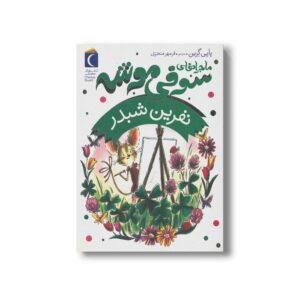 کتاب نفرین شبدر (ماجراهای سوفی موشه 7) اثر پاپی گرین ترجمه فرمهر منجزی نشر محراب قلم