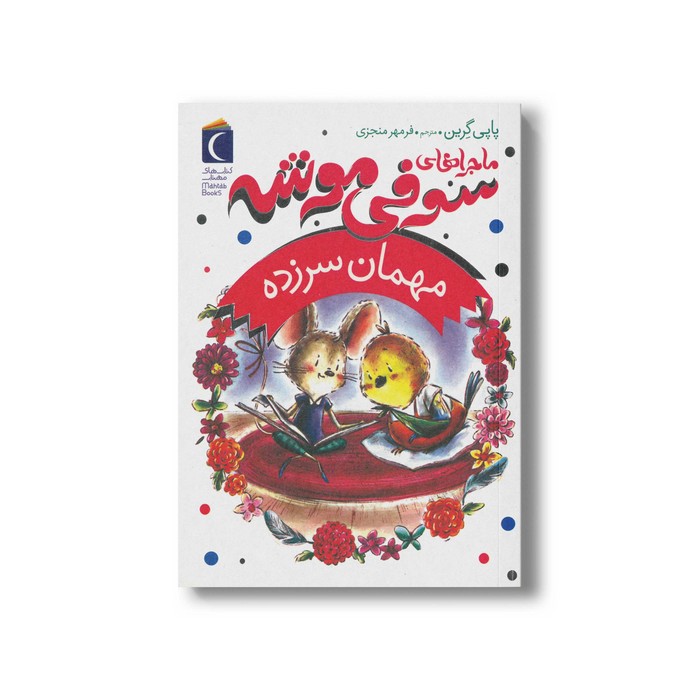 کتاب مهمان سرزده (ماجراهای سوفی موشه 8) اثر پاپی گرین ترجمه فرمهر منجزی نشر محراب قلم