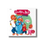 کتاب حرف زشت (خانواده خرسی) اثر استن و جن برنستین ترجمه هایده کروبی نشر نردبان