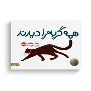 کتاب همه گربه را دیدند اثر برندن ونتسل ترجمه رضی هیرمندی نشر پرتقال