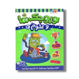 کتاب وروجک ها و علوم 4 (سطح 1) اثر مگان هیوز باتلر ترجمه پریسا هاشمی طاهری نشر پرتقال