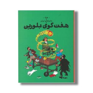 کتاب ماجراهای تن تن هفت گوی بلورین اثر هرژه ترجمه نادر تکمیل همایون نشر کتاب چ