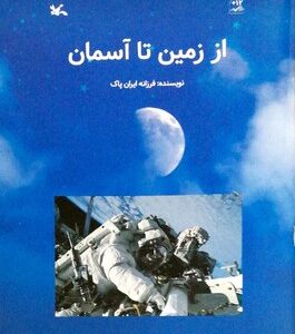 کتاب از زمین تا آسمان اثر فرزانه ایران پاک نشر کانون پرورش فکری کودکان و نوجوانان