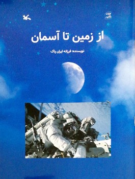 کتاب از زمین تا آسمان اثر فرزانه ایران پاک نشر کانون پرورش فکری کودکان و نوجوانان