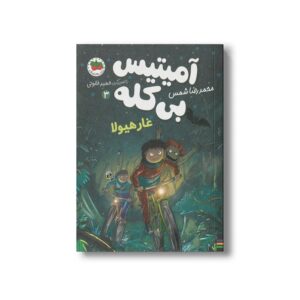 کتاب غار هیولا (آمیتیس بی کله 3) اثر محمدرضا شمس نشر افق