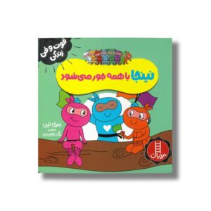 کتاب نینجا با همه جور می شود (فوت و فن زندگی) اثر مری نین ترجمه نگار عجایبی نشر نردبان