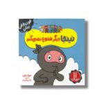 کتاب نینجا دیگر شلوغ نمی کند (فوت و فن زندگی) اثر مری نین ترجمه نگار عجایبی نشر نردبان