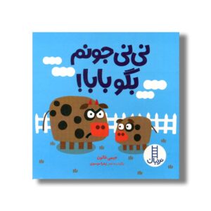 کتاب نی نی جونم بگو بابا اثر جیمی فالون ترجمه زهرا موسوی نشر نردبان