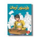 کتاب پارتیتور آرمان اثر بدری مشهدی نشر نردبان