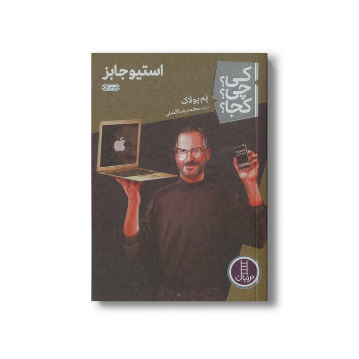 کتاب استیو جابز (کی چی کجا) اثر پم پولاک ترجمه محمدرضا افضلی نشر نردبان